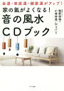 家の氣がよくなる!音の風水CDブック 金運・家庭運・健康運がアップ!/牧野持侑/小林祥晃【合計3000円以上で送料無料】