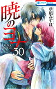 暁のヨナ 30/草凪みずほ【合計3000円以上で送料無料】