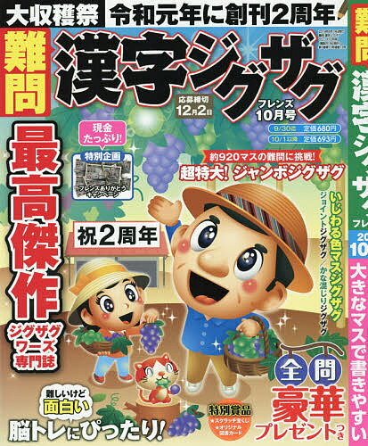 難問漢字ジグザグフレンズ　2019年10月号【雑誌】【合計3000円以上で送料無料】