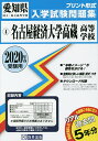 ’20 名古屋経済大学高蔵高等学校【合計3000円以上で送料無料】