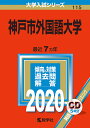 神戸市外国語大学 2020年版【合計3000円以上で送料無料】
