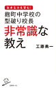 麹町中学校の型破り校長非常識な教え/工藤勇一【合計3000円以上で送料無料】