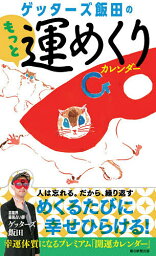 日めくり <strong>ゲッターズ飯田</strong>のもっと運めくり【3000円以上送料無料】