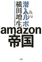 潜入ルポamazon帝国/横田増生【合計3000円以上で送料無料】