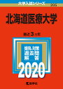 北海道医療大学 2020年版【合計3000円以上で送料無料】