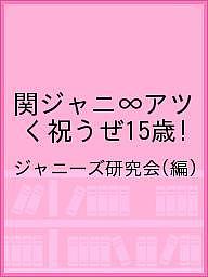 <strong>関ジャニ∞</strong><strong>アツく祝うぜ15歳!</strong>／ジャニーズ研究会【3000円以上送料無料】