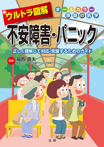 ウルトラ図解不安障害・パニック　正しく理解して対応・克服するためのガイド／福西勇夫【合計3000円以上で送料無料】