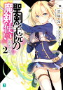 聖剣学院の魔剣使い 2/志瑞祐【合計3000円以上で送料無料】