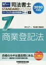 司法書士パーフェクト過去問題集 2020年度版7/Wセミナー司法書士講座【合計3000円以上で送料無料】