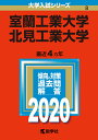 室蘭工業大学 北見工業大学 2020年版【合計3000円以上で送料無料】