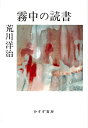 霧中の読書/荒川洋治【合計3000円以上で送料無料】