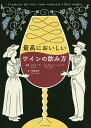 最高においしいワインの飲み方/パオラ・ゴー/ジョヴァンニ・ルッファ/十倉実佳子【合計3000円以上で送料無料】