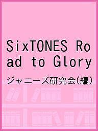SixTONES　Road　to　Glory／ジャニーズ研究会【3000円以上送料無料】