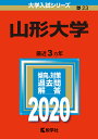 山形大学 2020年版【合計3000円以上で送料無料】