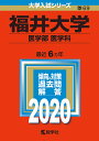福井大学 医学部〈医学科〉 2020年版【合計3000円以上で送料無料】