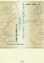 トランスアトランティック・エコロジー ロマン主義を語り直す/吉川朗子/川津雅江【合計3000円以上で送料無料】