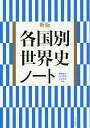 各国別世界史ノート/斎藤善之/出口敬智/大谷和正【3000円以上送料無料】