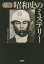 【28日1:59まで1000円OFFクーポン有】証言昭和史のミステリー/別冊宝島編集部【3000円以上送料無料】