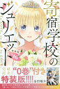 特装版 寄宿学校のジュリエット 16/金田陽介【合計3000円以上で送料無料】