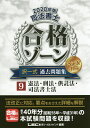 司法書士合格ゾーン択一式過去問題集 2020年版9/東京リーガルマインドLEC総合研究所司法書士試験部【合計3000円以上で送料無料】