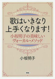歌はいきなり上手くなります! <strong>小坂明子</strong>の美味しいヴォーカル・メソッド／<strong>小坂明子</strong>【3000円以上送料無料】