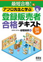 最短合格!アフロ先生と学ぶ登録販売者合格テキスト/岩堀禎廣【合計3000円以上で送料無料】