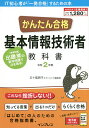 かんたん合格基本情報技術者教科書 令和2年度/五十嵐順子/ラーニング編集部【合計3000円以上で送料無料】