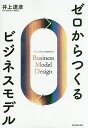 ゼロからつくるビジネスモデル／井上達彦【合計3000円以上で送料無料】