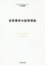 世界標準の経営理論／入山章栄【合計3000円以上で送料無料】