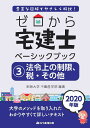 ゼロから宅建士ベーシックブック 豊富な図解でやさしく解説! 2020年版3/明海大学不動産学部【合計3000円以上で送料無料】