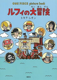 ルフィの大冒険／尾田栄一郎／<strong>トキタ</strong><strong>シオン</strong>【3000円以上送料無料】