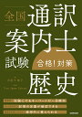 全国通訳案内士試験合格!対策歴史/沢田千津子/TrueJapanSchool【合計3000円以上で送料無料】