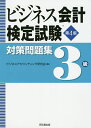 ビジネス会計検定試験対策問題集3級/ビジネスアカウンティング研究会【合計3000円以上で送料無料】