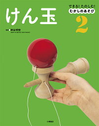 できる!たのしむ!むかしのあそび 2／<strong>神谷明宏</strong>【3000円以上送料無料】