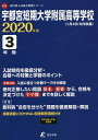 宇都宮短期大学附属高等学校 3年間入試傾【合計3000円以上で送料無料】