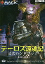 マジック:ザ・ギャザリングテーロス還魂記公式ハンドブック THE OFFICIAL GAME GUIDE PRACTICAL PLAYING TIPS & TACTICS/真木孝一郎/ゲーム【合計3000円以上で送料無料】