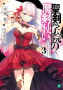 聖剣学院の魔剣使い 3/志瑞祐【合計3000円以上で送料無料】