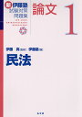 新伊藤塾試験対策問題集:論文 1/伊藤真/伊藤塾【合計3000円以上で送料無料】