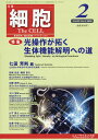 細胞 2020年2月号【雑誌】【合計3000円以上で送料無料】