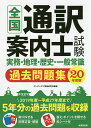 全国通訳案内士試験実務・地理・歴史・一般常識過去問題集 ’20年度版/コンデックス情報研究所【合計3000円以上で送料無料】