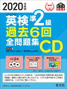 英検準2級過去6回全問題集CD 文部科学省後援 2020年度版【3000円以上送料無料】