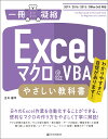 Excelマクロ&VBAやさしい教科書 わかりやすさに自信があります!/古川順平【合計3000円以上で送料無料】