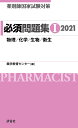 薬剤師国家試験対策必須問題集 2021-1/薬学教育センター【合計3000円以上で送料無料】