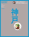 神戸 今行きたい240軒!欲張りガイド!/旅行【合計3000円以上で送料無料】