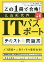 この1冊で合格!丸山紀代のITパスポートテキスト&問題集/丸山紀代【合計3000円以上で送料無料】