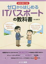 ゼロからはじめるITパスポートの教科書/滝口直樹【合計3000円以上で送料無料】