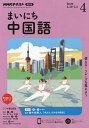 NHKラジオ まいにち中国語 2020年4月号【雑誌】【合計3000円以上で送料無料】