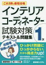 インテリアコーディネーター1次試験対策テキスト&問題集 これ1冊で最短合格/内本雅/宮後浩【合計3000円以上で送料無料】