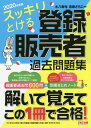 スッキリとける登録販売者過去問題集 2020年度版/水八寿裕/遠藤さちこ【合計3000円以上で送料無料】