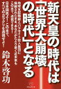 新天皇の時代は「世界大崩壊の時代」となる/鈴木啓功【合計3000円以上で送料無料】